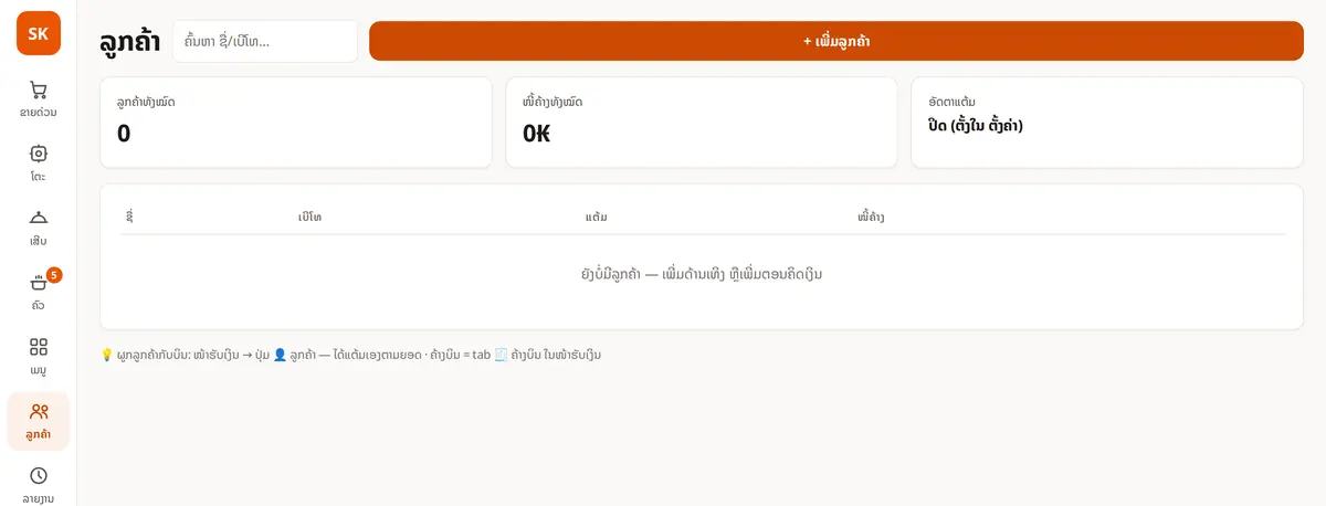 ໜ້າລູກຄ້າ