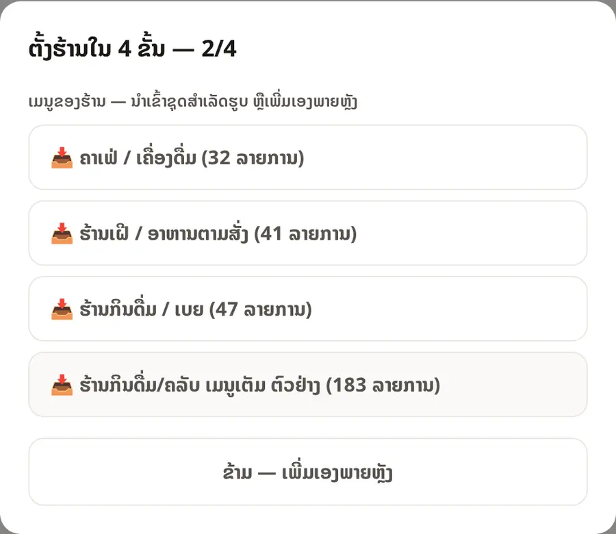 ຂັ້ນ 2 ຂອງການຕັ້ງຮ້ານ — ເລືອກຊຸດເມນູ