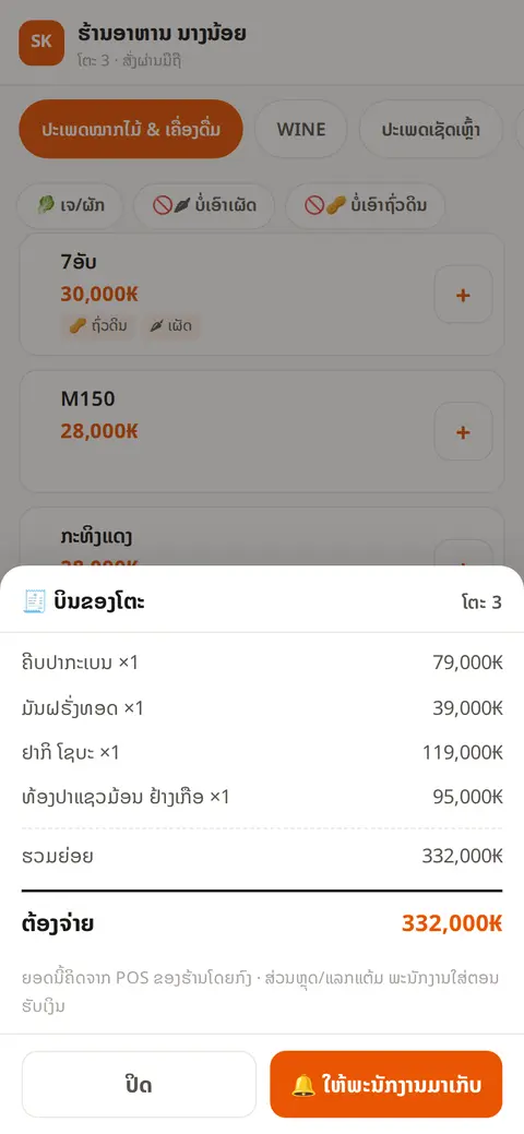 ລູກຄ້າກົດຂໍເກັບເງິນ