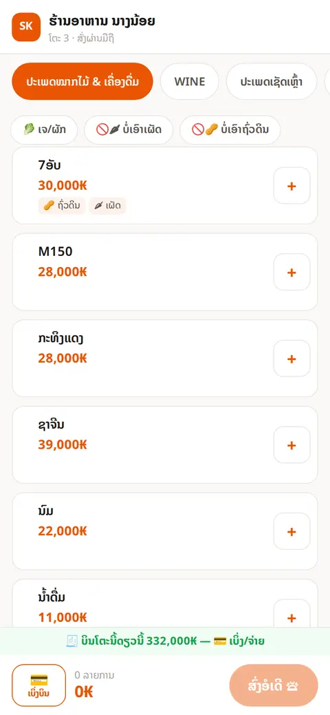 ໜ້າສັ່ງອາຫານໃນມືຖືລູກຄ້າ