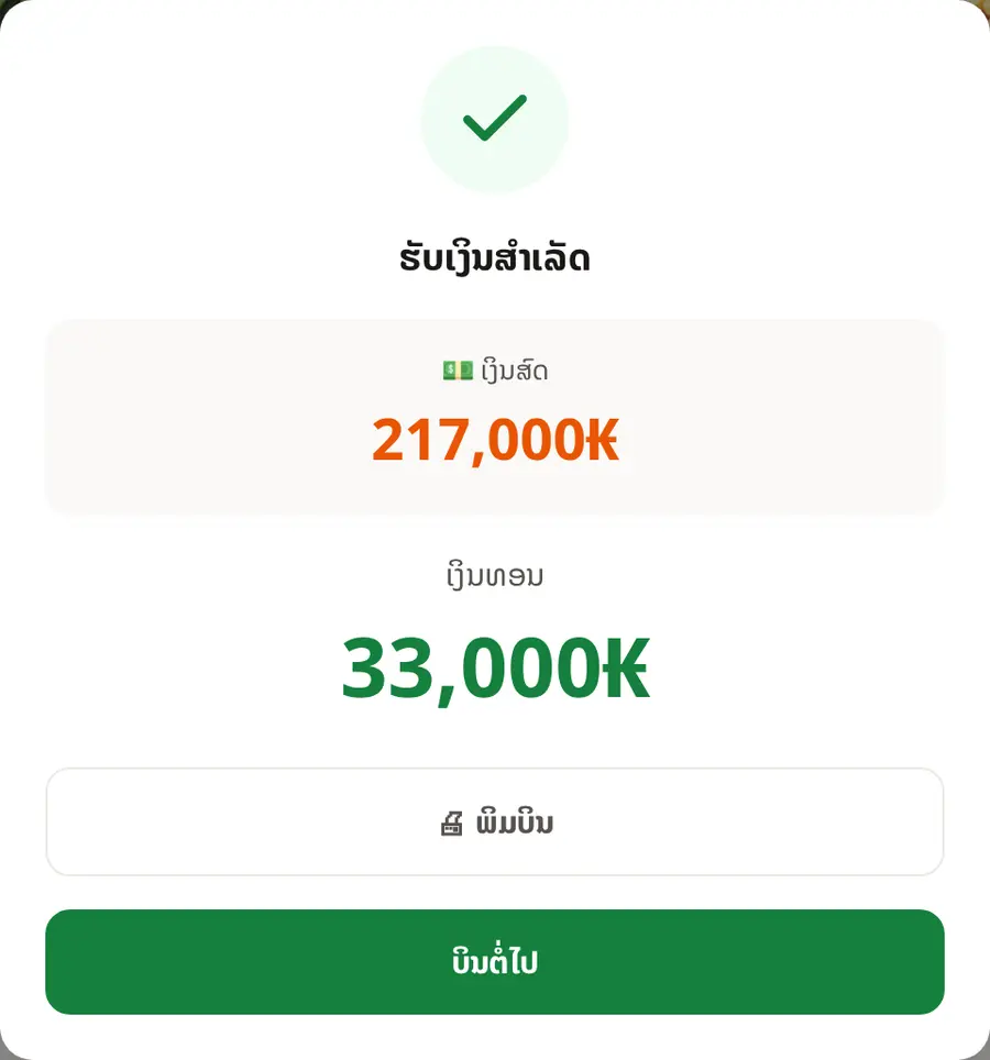 ຮັບເງິນສຳເລັດ