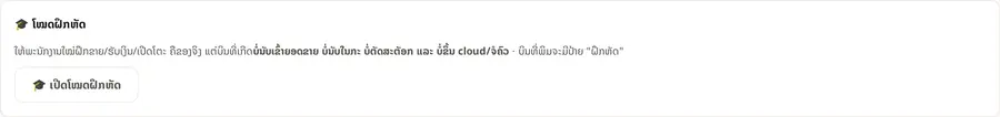 card ໂໝດຝຶກຫັດ ໃນໜ້າຕັ້ງຄ່າ